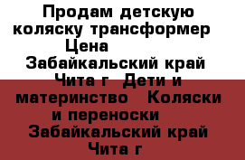 Продам детскую коляску трансформер › Цена ­ 6 000 - Забайкальский край, Чита г. Дети и материнство » Коляски и переноски   . Забайкальский край,Чита г.